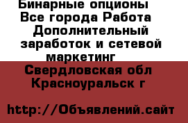 Бинарные опционы. - Все города Работа » Дополнительный заработок и сетевой маркетинг   . Свердловская обл.,Красноуральск г.